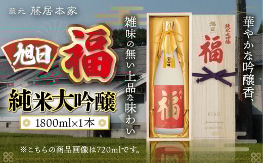 旭日 福 純米大吟醸 1800ml 日本酒 AJ15滋賀県愛荘町45000酒・アルコール