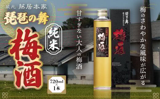 琵琶の舞 純米梅酒 720ml AJ18滋賀県愛荘町13000酒・アルコール