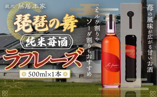 琵琶の舞 ラフレーズ 純米苺酒 500ml 日本酒 AJ19滋賀県愛荘町13000酒・アルコール