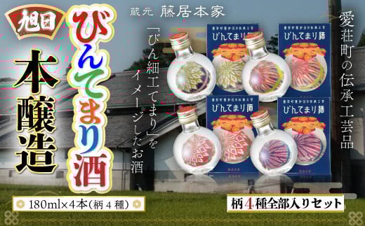 びんてまり酒セット 180ml×4本 AJ22滋賀県愛荘町17000酒・アルコール