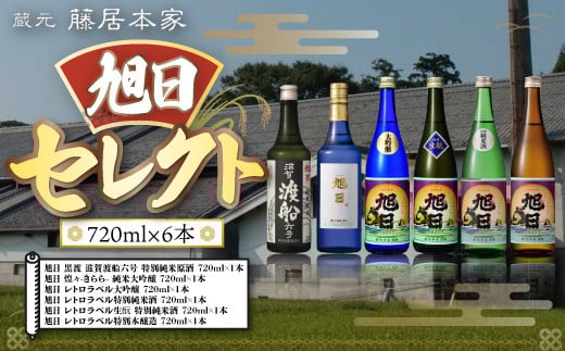 旭日セレクト 720ml×6本 日本酒 AJ21滋賀県愛荘町51000酒・アルコール