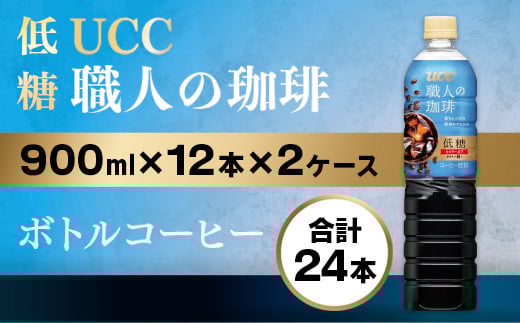 【UCC 職人の珈琲◇低糖◇ボトルコーヒー 900ml×12本×2ケース 合計24本】 UCC ボトル コーヒー 低糖 微糖 ペットボトル AB11滋賀県愛荘町21000お茶・飲料コーヒー・紅茶