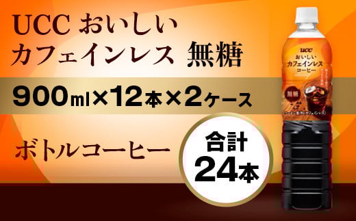 【UCC おいしいカフェインレス 無糖 ボトルコーヒー 900ml×12本×2ケース 合計24本】 UCC ボトル コーヒー 無糖 カフェインレス ペットボトル AB13滋賀県愛荘町29000お茶・飲料コーヒー・紅茶