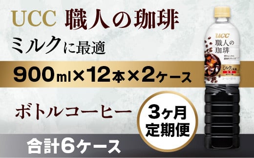 【3ヶ月定期便】【UCC 職人の珈琲 ミルクに最適 ボトルコーヒー  900ml×12本×2ケース 合計6ケース】 UCC ボトル コーヒー ペットボトル AB23滋賀県愛荘町61000お茶・飲料コーヒー・紅茶