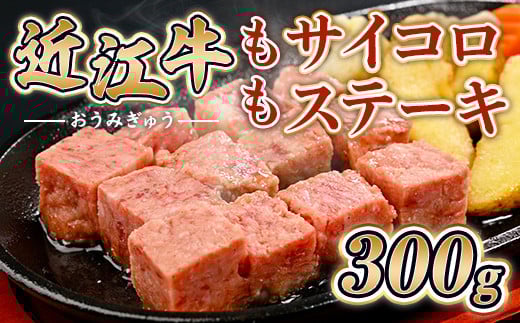 近江牛 もも サイコロ ステーキ 300g 牛肉 和牛 黒毛和牛 国産 AI39滋賀県愛荘町14000肉牛肉