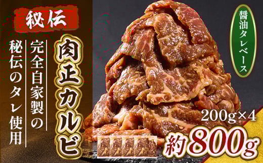 肉正カルビ 約800g カルビ 味付き肉 秘伝のタレ 秘伝 タレ 門外不出 名店 焼肉 焼き肉 AL09滋賀県愛荘町53000肉牛肉