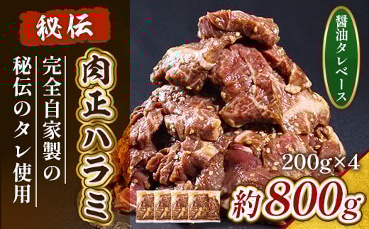 肉正ハラミ 約800g ハラミ 味付き肉 秘伝のタレ 秘伝 タレ 門外不出 名店 焼肉 焼き肉 AL10滋賀県愛荘町53000肉牛肉