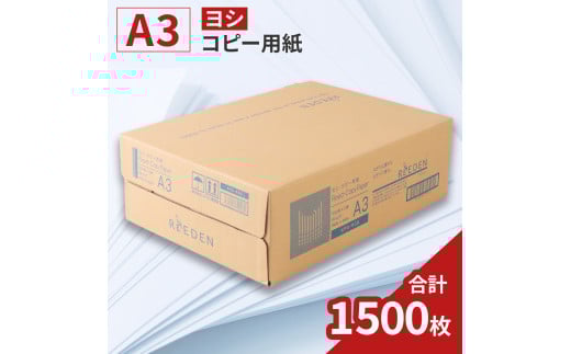 KPS-R38 ヨシコピー用紙 A3 500枚×3冊/1箱 合計1,500枚 複合機 印刷  BB09滋賀県愛荘町19000雑貨・日用品文房具