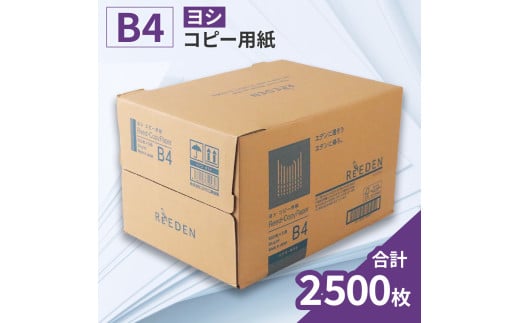 KPS-R34 ヨシ コピー用紙ヨシB4 500枚×5冊/1箱 合計2,500枚 複合機 印刷  BB07滋賀県愛荘町23000雑貨・日用品文房具