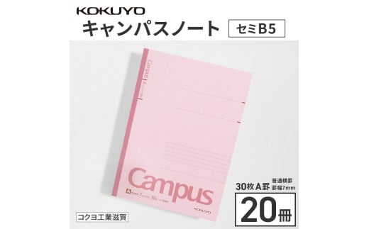 コクヨキャンパスノート・セミB5・A罫20冊 BB30滋賀県愛荘町18000雑貨・日用品文房具