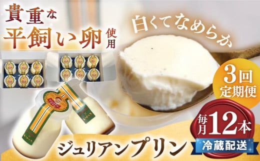 【3回 定期便 】平飼い卵 プリン 冷蔵 ジュリアン プリン 12本   ジュリアンプリン プリン ぷりん スイーツ ギフト 内祝い お取り寄せ 取り寄せ お取り寄せグルメ 平飼い卵 こだわり 濃厚 贈