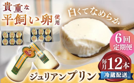 【6回 定期便 】平飼い卵 プリン 冷蔵 ジュリアン プリン 12本   ジュリアンプリン プリン ぷりん スイーツ ギフト 内祝い お取り寄せ 取り寄せ お取り寄せグルメ 平飼い卵 こだわり 濃厚 贈