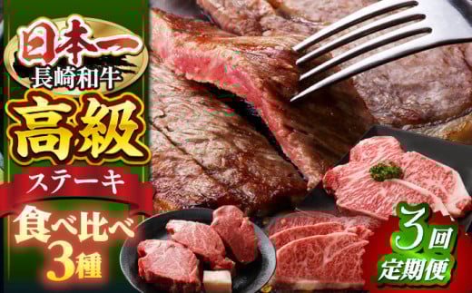 ステーキ 3種 ヒレ 【3回定期便】 長崎和牛 ステーキ用( ヒレ ・ サーロイン ・ リブロース ) ヒレ ひれ ステーキ サーロイン さーろいん リブロース ステーキ 贈答 ギフト 贈り物 ヒレステ