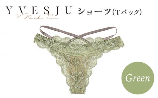 【履き心地もデザインも】ショーツ単品 Tバック Green  yvesju イヴジュ イヴジュビリー ブラジャー ノンワイヤー ナイトブラ 育乳 下着 ランジェリー ブラ 盛れる 谷間 楽 レース 補正 卒乳  脇