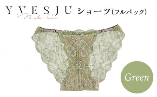 【履き心地もデザインも】ショーツ単品 フルバック Green  yvesju イヴジュ イヴジュビリー ブラジャー ノンワイヤー ナイトブラ 育乳 下着 ランジェリー ブラ 盛れる 谷間 楽 レース 補正 卒乳