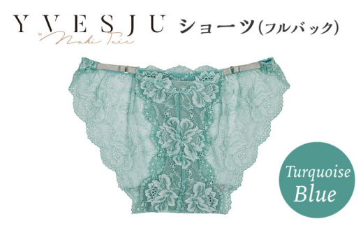 【履き心地もデザインも】ショーツ単品 フルバック Turquoise blue ターコイズブルー  yvesju イヴジュ イヴジュビリー ブラジャー ノンワイヤー ナイトブラ 育乳 下着 ランジェリー ブラ 盛れる