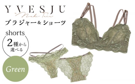 【サイズML.ショーツフルバック】【うっとりするほど綺麗な私に】FINAL FORM ブラジャー&ショーツセット Green  yvesju イヴジュ イヴジュビリー ブラジャー ノンワイヤー ナイトブラ 育乳 下着