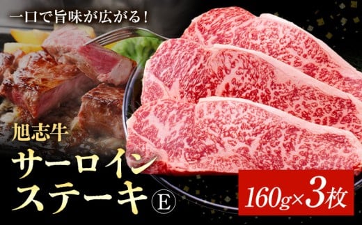 旭志牛 サーロインステーキE 160g×3枚 合計480g 有限会社旭志村ふれあいセンター《90日以内に出荷予定(土日祝除く)》お肉 牛肉 サーロイン ステーキ 菊池ブランド牛 冷凍 熊本県菊池市30000肉