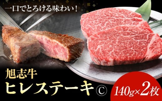 旭志牛 ヒレステーキC 140g×2枚 合計280g 有限会社旭志村ふれあいセンター 《90日以内に出荷予定(土日祝除く)》お肉 牛肉 ヒレ ステーキ 菊池ブランド牛 冷凍 熊本県菊池市20000肉牛肉