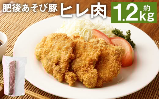 肥後 あそび豚 ヒレ 約1.2kg 国産 豚肉 ヘルシー ポーク熊本県菊池市12000肉豚肉