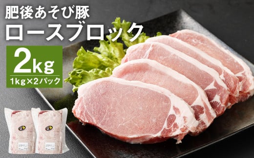 肥後 あそび豚 ロース ブロック 計2kg(1kg×2パック) 豚肉熊本県菊池市25000肉豚肉