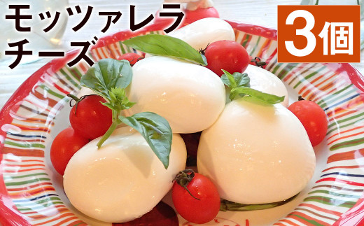 モッツァレラチーズ「ミル爆」計300g(100g×3個)チーズ【90日以内に出荷予定(土日祝除く)】 st-p熊本県菊池市11500卵・乳製品チーズ