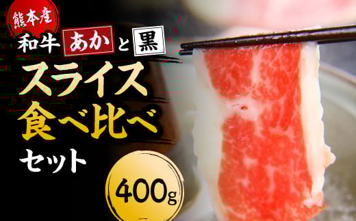【国産】すき焼き しゃぶしゃぶ用 肩ロース あか牛 と 黒毛和牛 食べ比べ セット 計400g st-p熊本県菊池市14500肉牛肉