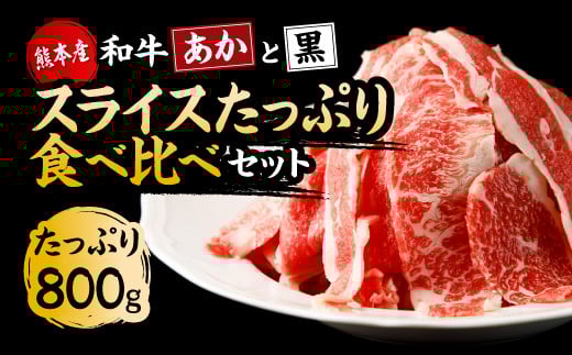 【国産】すき焼き しゃぶしゃぶ用 あか牛 と 黒毛和牛 食べ比べ セット 計800g st-p熊本県菊池市28000肉牛肉