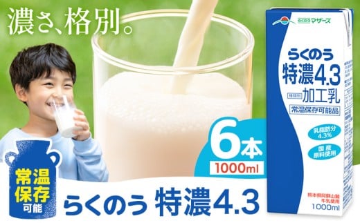 常温保存可能 らくのう特濃4.3 1000ml × 6本 合同会社たべたせいか《30日以内に出荷予定(土日祝除く)》熊本県 菊池市 紙パック 牛乳  特濃 飲料 らくのうマザーズ 乳飲料 乳性飲料 ロングライ