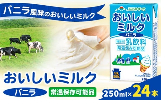 常温保存可能 おいしいミルクバニラ 250ml×24本 合同会社たべたせいか《30日以内に出荷予定(土日祝除く)》熊本県 菊池市 牛乳 乳果オリゴ糖 バニラ風味 乳飲料 おやつ ジュース ドリンク 長