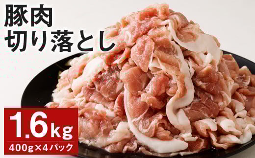 豚肉(金TONG)切り落とし 計1.6kg(400g×4パック)国産《90日以内に出荷予定(土日祝除く)》熊本県菊池市13500肉豚肉