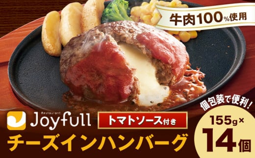 ジョイフルハンバーグ チーズインハンバーグ トマトソース付 14個 1個155g 生ハンバーグ ソース付き 牛肉 ジョイフル 焼くだけ ハンバーグ 惣菜 おかず 冷凍 《30日以内に出荷予定(土日祝除く