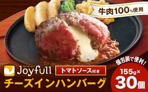 ジョイフルハンバーグ チーズインハンバーグ トマトソース付 30個 1個155g 生ハンバーグ ソース付き 牛肉 ジョイフル 焼くだけ ハンバーグ 惣菜 おかず 冷凍 《30日以内に出荷予定(土日祝除く