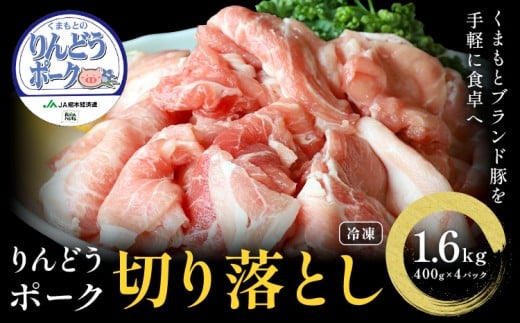 りんどうポーク 切り落とし 計1.6kg(400g×4パック) 熊本県産 ブランド 豚肉 st-p《90日以内に出荷予定(土日祝除く)》熊本県菊池市13000肉豚肉