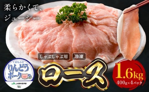 りんどうポーク ロース しゃぶしゃぶ用 計1.6kg(400g×4パック)《90日以内に出荷予定(土日祝除く)》熊本県産 ブランド 豚肉熊本県菊池市16000肉豚肉