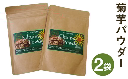 熊本県菊池市産 菊芋 パウダーセット 計100g(50g×2袋)粉末 菊芋粉熊本県菊池市9500野菜・きのこその他 野菜