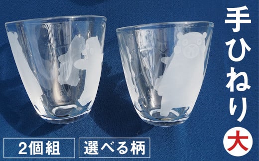 手ひねり(大)2個組セット(肥後六花)255ml グラス コップ熊本県菊池市12000雑貨・日用品食器・グラス