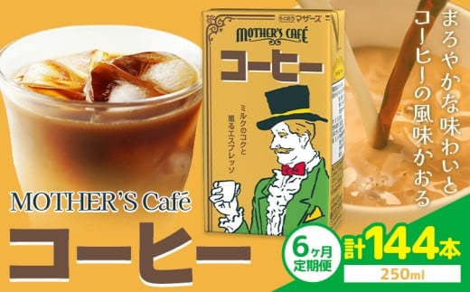 【6ヶ月定期便】常温保存可能 コーヒー 250ml × 24本 計144本 合同会社たべたせいか《申込月の翌月から出荷開始》熊本県 菊池市 コーヒー牛乳 カフェオレ 珈琲 らくのうマザーズ 薫るエスプ