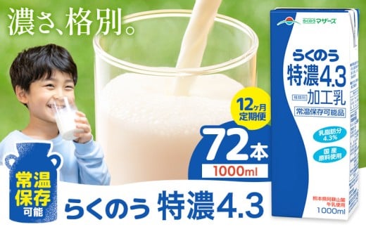 【12ヶ月定期便】常温保存可能 らくのう特濃4.3 1000ml × 6本 計72本 合同会社たべたせいか《申込月の翌月から出荷開始》熊本県 菊池市 紙パック 牛乳 特濃 飲料 らくのうマザーズ 乳飲料 乳性