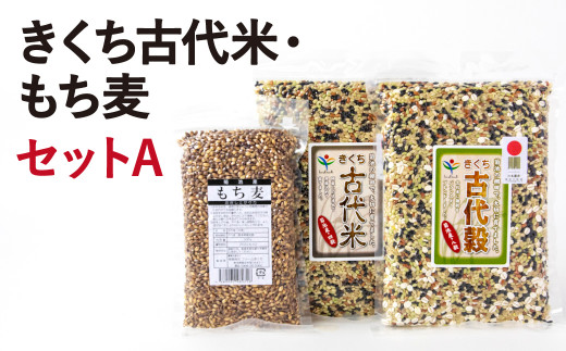 きくち古代米・もち麦セット A(四穀 八穀 もち麦)計1.2kg【ファームきくち】  《30日以内に出荷予定(土日祝除く)》熊本県菊池市10000米・パン玄米・雑穀米・もち米・餅