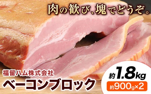 ベーコンブロック 2個 (1個約900g) ベーコン ブロック 豚バラ 福留ハム JAS標準商品 冷蔵 国内製造  《30日以内に出荷予定(土日祝除く)》熊本県菊池市16000肉その他 肉