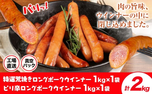 特選荒挽きロングポークウインナー(1kg)1袋とピリ辛ロングポークウインナー(1kg)1袋 詰め合わせ 計2kg《30日以内に出荷予定(土日祝除く)》ウインナー 豚肉 福留ハム 冷蔵 国内製造 料理 お弁当
