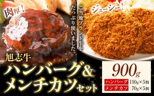 旭志牛 ハンバーグ&メンチカツセット 合計900g 110g×5個 70g×5個 有限会社旭志村ふれあいセンター 《90日以内に出荷予定(土日祝除く)》ハンバーグ メンチカツ セット 牛肉 豚肉 肉 和牛 ブラン