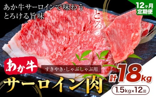 【12ヶ月定期便】あか牛 すきやき・しゃぶしゃぶ用 サーロイン肉 合計18kg 1回 500g×3パック 合同会社たべたせいか《お申し込みの翌月から出荷》赤牛 牛肉 肉 お肉 すきやき すき焼き しゃぶ