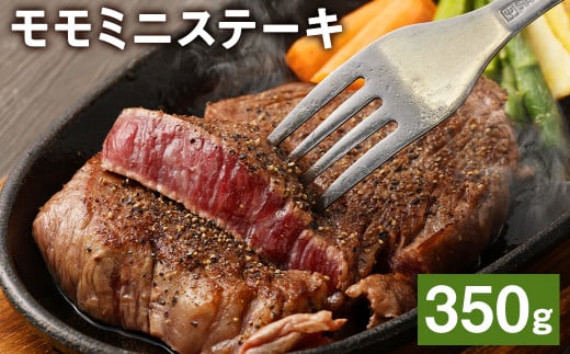 熊本県産 黒毛和牛モモ ミニステーキ 350g 牛 肉《45日以内に出荷予定(土日祝除く)》熊本県菊池市12500肉牛肉