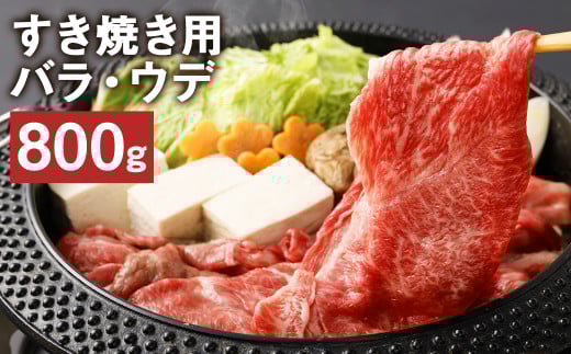 熊本県産 黒毛和牛 すき焼き用 バラ ウデ 合計800g 牛 肉《45日以内に出荷予定(土日祝除く)》熊本県菊池市24000肉牛肉