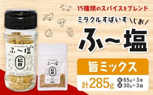 塩 ミラクルすぱいす ふ〜塩 旨ミックス 瓶 65g×3本 袋 30g×3袋 株式会社KIYORAきくち 《90日以内に出荷予定(土日祝除く)》 熊本県 菊池市 調味料 ハーブソルト 塩 天然塩 岩塩熊本県菊池市8000調