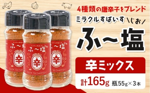 塩 ミラクルすぱいす ふ〜塩 辛ミックス 瓶×3本 株式会社KIYORAきくち 《90日以内に出荷予定(土日祝除く)》 熊本県 菊池市 調味料 ハーブソルト 塩 天然塩 岩塩熊本県菊池市5500調味料・油塩・