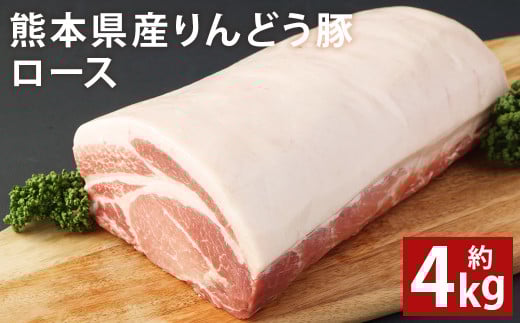 熊本県産 りんどう豚ロース ブロック 約4kg以上 かたまり肉【90日以内に出荷予定(土日祝除く)】 st-p熊本県菊池市45000肉豚肉