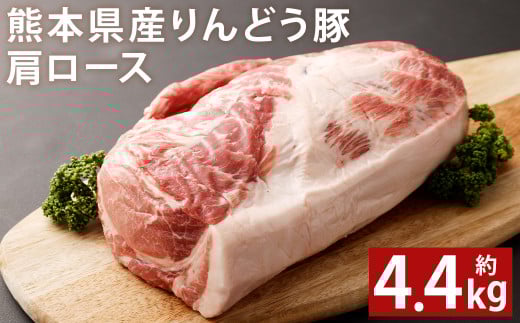 熊本県産 りんどう豚 肩ロース ブロック 約4.4kg以上 かたまり肉【90日以内に出荷予定(土日祝除く)】 st-p熊本県菊池市45000肉豚肉